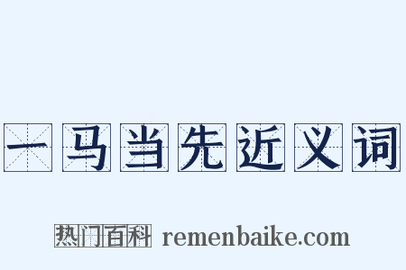 一马当先近义词是什么意思的图片